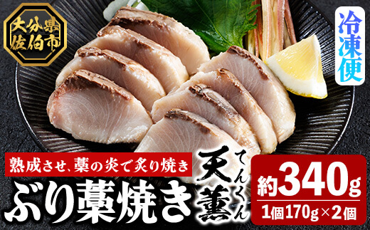 天薫 ぶり藁焼き (約170g×2個) 鰤 ぶり ブリ 魚 鮮魚 炙り あぶり たたき 旬 国産 おかず お弁当 簡単調理 数量限定 大分県 佐伯市 特産品【GS005】【浪井丸天水産】