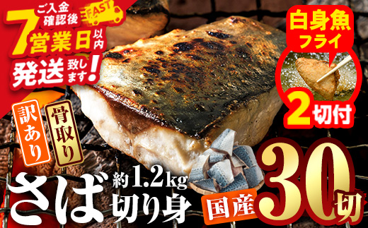 【期間限定・白身魚フライ2切付】訳あり・さば 切り身(総計約1.2kg・30切)セット 冷凍 国産 切身 魚 海鮮 おかず 骨抜き 骨なし 骨取り 鯖 お弁当 惣菜 簡単調理 無塩フライ 塩焼き 味噌煮 大分県 佐伯市【AQ88-G】【やまろ渡邉】