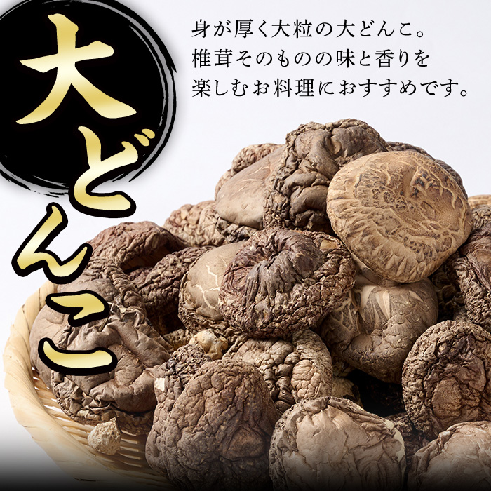 大分県産 大どんこ (計360g・60g×6袋) 原木栽培 干し椎茸 乾椎茸 しいたけ きのこ 出汁 老舗乾椎茸問屋がお届け! 大分県 佐伯市【EB04】【五十川 (株)】