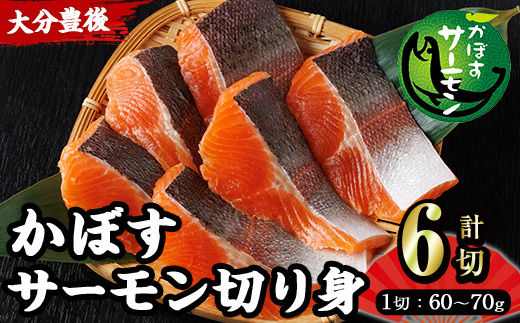 ＜ 期間限定 ＞ 大分 かぼすサーモン 切り身 (計6切) かぼす サーモン 魚 切身 無塩 冷凍 養殖 国産 個包装 大分県 佐伯市【EA33】【トーワ】