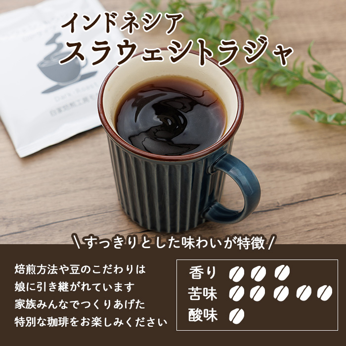 メール便でお届け！ コーヒー DIP式 インドネシア スラウェシトラジャ (18P) 珈琲 飲料 ドリンク 直火焙煎 ディップ スラウェシ島 ポスト投函 大分県 佐伯市 【HU002】【自家焙煎工房 モカ珈琲】