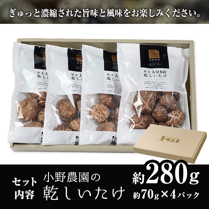 原木 乾しいたけ (計280g・70g×4P) 原木栽培 干し椎茸 しいたけ きのこ 出汁 大分県産 大分県 佐伯市 本匠  【ES08】【小野農園】