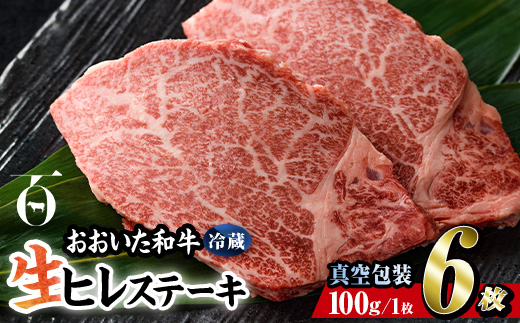 ＜ 冷蔵 真空包装 ＞ おおいた 和牛 ヒレ ステーキ (6枚) 国産 ステーキ 牛肉 豊後牛 ブランド牛 BBQ バーベキュー 肉 焼肉 ヒレ肉 チルド 希少部位 惣菜 大分県 佐伯市【BD312】【西日本畜産 (株)】