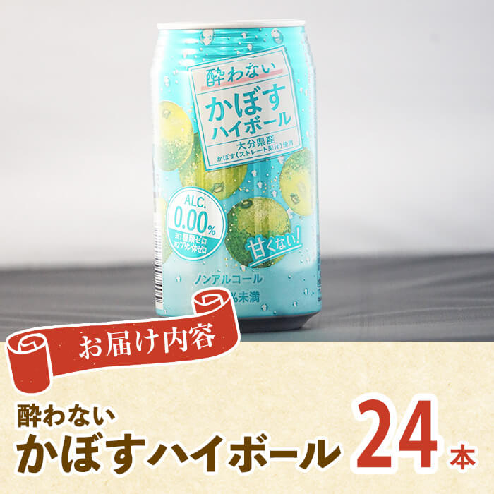 酔わないかぼす ハイボール (24本) セット かぼす ノンアルコール 飲み物 フルーツ 果物 柑橘 数量限定 大分県産 特産品 大分県 佐伯市 常温 常温保存【DT21】【全国農業協同組合連合会大分県本部】