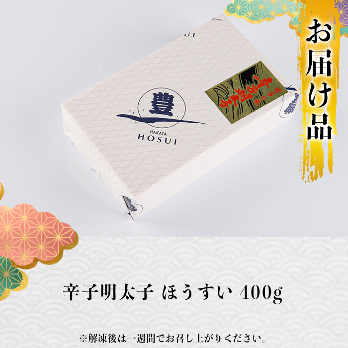 辛子明太子 ほうすい (400g) 国産 無着色 めんたい 明太 ごはん おかず お酒 おつまみ 惣菜 一品 大分県 佐伯市【BQ74】【佐伯海産(株)】