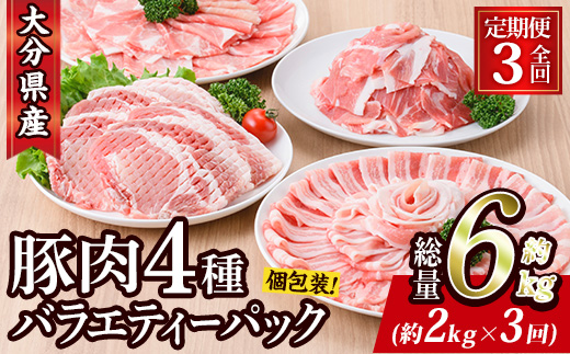 [定期便・全3回 (連続)]豚肉 バラエティーパック (総量6kg・4種) 小分け 豚バラ スライス とんかつ ロース 豚こま しゃぶしゃぶ 鍋 大分県 佐伯市[BD208][西日本畜産]