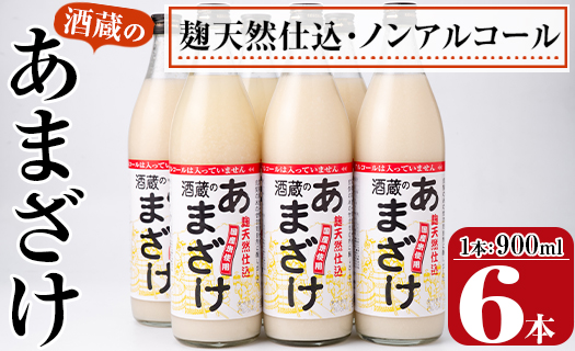 酒蔵のあまざけ (900ml×6本) 甘酒 あまざけ 無添加 米麹 国産 麹 発酵食品 ホット アイス 甘味 飲む点滴 健康 美容 ノンアルコール 大分県 佐伯市【AN90】【ぶんご銘醸 (株)】