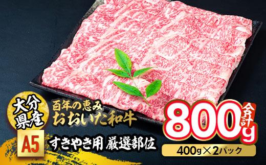 百年の恵み おおいた和牛 A5 すき焼用 厳選部位 (800g) 国産 牛肉 肉 霜降り ロース 肩ロース もも 肩 和牛 ブランド牛 すき焼き 冷凍 大分県 佐伯市  【FS03】【 (株)トキハインダストリー】