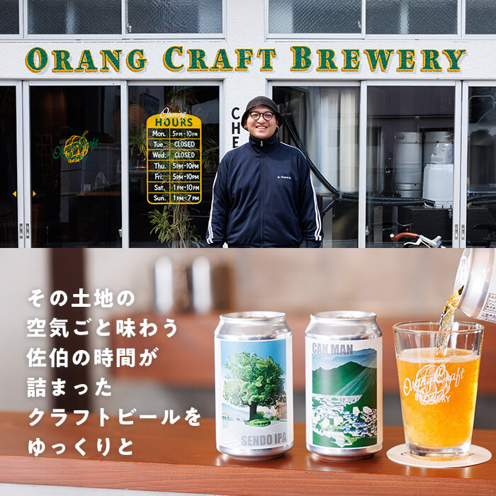 Orang Craft Brewery クラフトビール (3本セット) ビール 地ビール ご当地 酒 パーティー アルコール 家飲み 晩酌 お試し 飲み比べ 銘柄 IPA ブルワリー ブリュワリー 大分県 佐伯市【JM01】【尺間嶽麦酒】