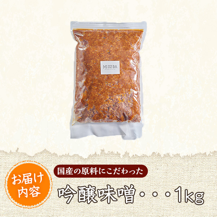 吟醸味噌(1kg) 味噌 みそ 味噌汁 調味料 手作り 大分県 佐伯市 【HJ01】【MISOBA】