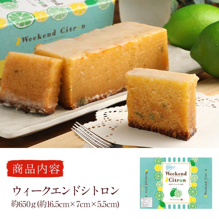 ウィークエンドシトロン (約650g) ケーキ パウンドケーキ レモン スイーツ スウィーツ 菓子 焼き菓子 洋菓子 おやつ 大分県 佐伯市【ER006】【(株)古川製菓】