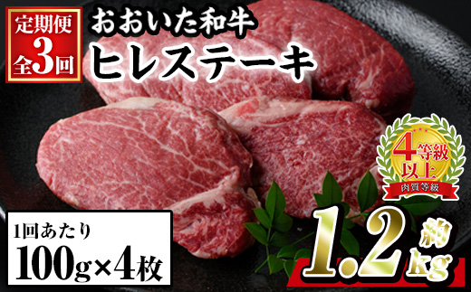 ＜定期便・全3回 (連続)＞おおいた 和牛 ヒレステーキ (約100g×4枚×3回) 国産 ステーキ 牛肉 豊後牛 BBQ バーベキュー 焼肉 ヒレ ヒレ肉 惣菜 大分県 佐伯市【BD302】【西日本畜産 (株)】