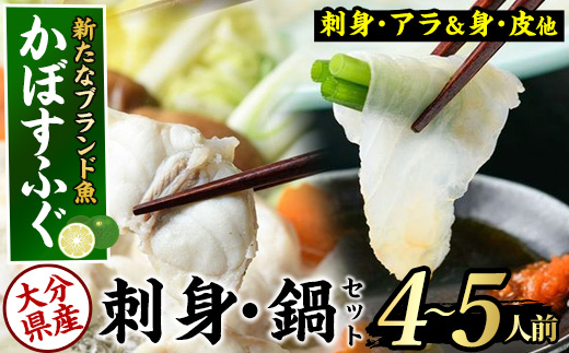 かぼすふぐセット(4-5人前)ふぐ フグ あら アラ 鍋用 刺身 皮 ひれ 薬味付き カボス【GP008】【高瀬水産】