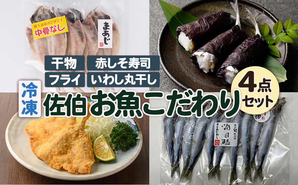佐伯 お魚こだわり 4点 セット(中骨なしあじひらき・赤しそ寿司・うるめいわし丸干し・真アジ開きフライ)