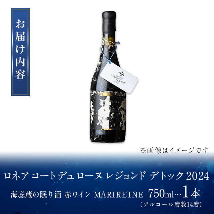 海底貯蔵 赤ワイン MARIREINE ロネア コート デュ ローヌ レジョンド デ トック2024 (750ml・1本) ワイン 赤ワイン 酒 パーティー 海底蔵の眠り酒 熟成 大分県 佐伯市【FP033】【フルタ酒店】