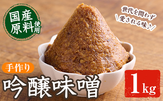 吟醸味噌(1kg) 味噌 みそ 味噌汁 調味料 手作り 大分県 佐伯市 【HJ01】【MISOBA】