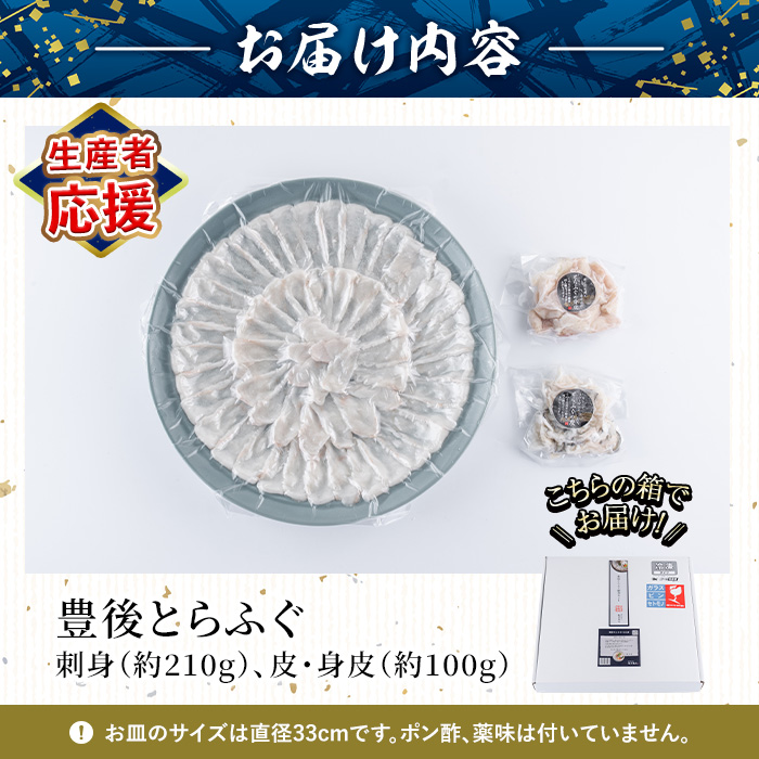 ＜生産者応援企画＞ 豊後 とらふぐ 刺身 セット (4-5人前) 数量限定 ふぐ フグ ふぐ刺し フグ刺し ふぐ刺身 フグ刺身 身 皮 刺身 鮮魚 冷凍 養殖 国産 河豚 【AB101-G】【柳井商店】