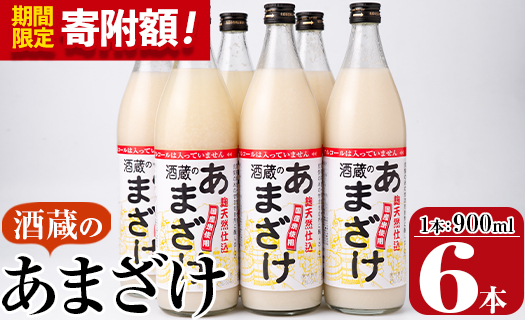 ＼寄附額改定／酒蔵のあまざけ (900ml×6本) 甘酒 あまざけ 無添加 米麹 国産 麹 発酵食品 ホット アイス 甘味 飲む点滴 健康 美容 ノンアルコール スピード発送 大分県 佐伯市【AN90】【ぶんご銘醸 (株)】