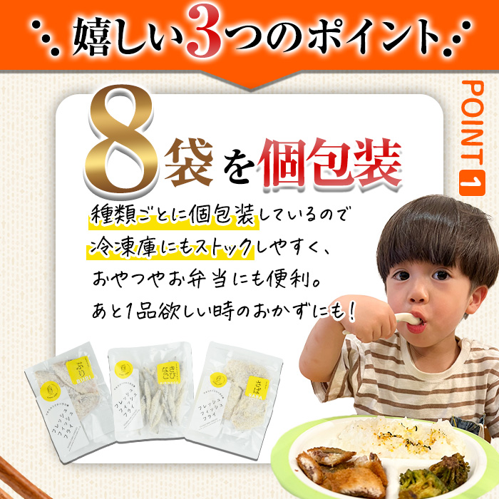 ＜訳あり＞ ひもの屋さんの魚 フライ セット (5種類以上・合計8袋) 鯖 さば 鯛 たい 鯵 あじ 鰤 ぶりきびなご かます アイゴ シイラ ヘダイ ニベ 国産 揚げ物 冷凍 魚 おかず 惣菜 お弁当 揚げるだけ 小分け 詰め合わせ 食べ比べ 【DL28】【鶴見食賓館】