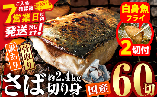 【期間限定・白身魚フライ2切付】訳あり・さば 切り身(総計約2.4kg・60切)訳あり さば 切り身 セット 冷凍 国産 切身 魚 海鮮 おかず 骨抜き 骨なし 骨取り 個包装 鯖 惣菜 簡単調理 無塩 フライ 塩焼き 味噌煮 大分県 佐伯市【AQ93-G】【やまろ渡邉】