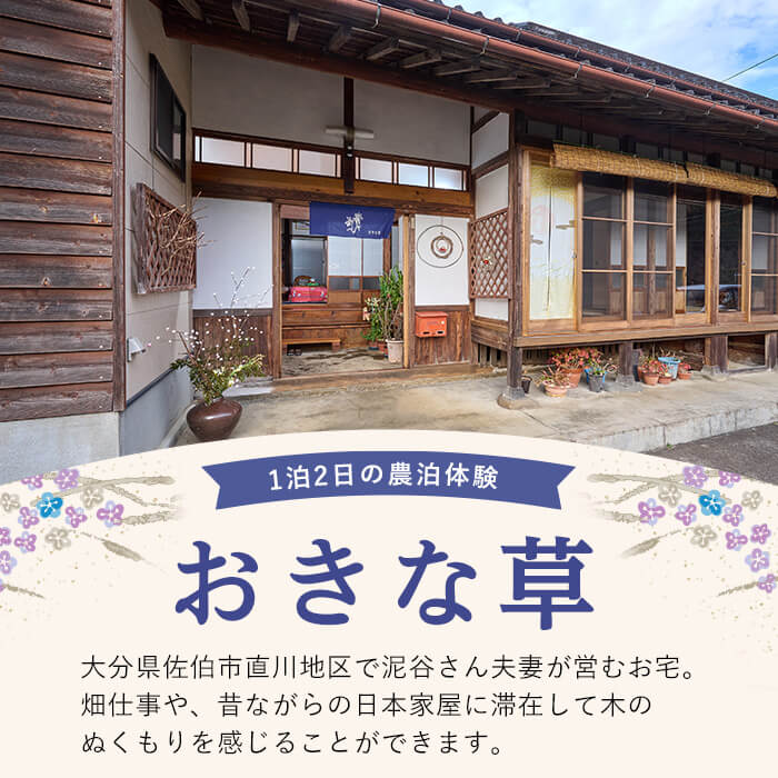 農泊体験・おきな草 ペア1泊2食(ペアチケット) 体験 宿泊体験 チケット 民泊 宿泊 農村 食事付き 大分県 佐伯市【HD241】【さいき本舗 城下堂】