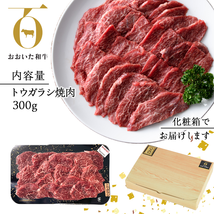 ＜先行予約受付中！2025年2月以降順次発送予定＞おおいた和牛 トウガラシ 焼肉 (300g) 国産 牛肉 肉 霜降り 低温熟成 A4 和牛 ブランド牛 BBQ 冷凍 大分県 佐伯市【DH221】【(株)ネクサ】