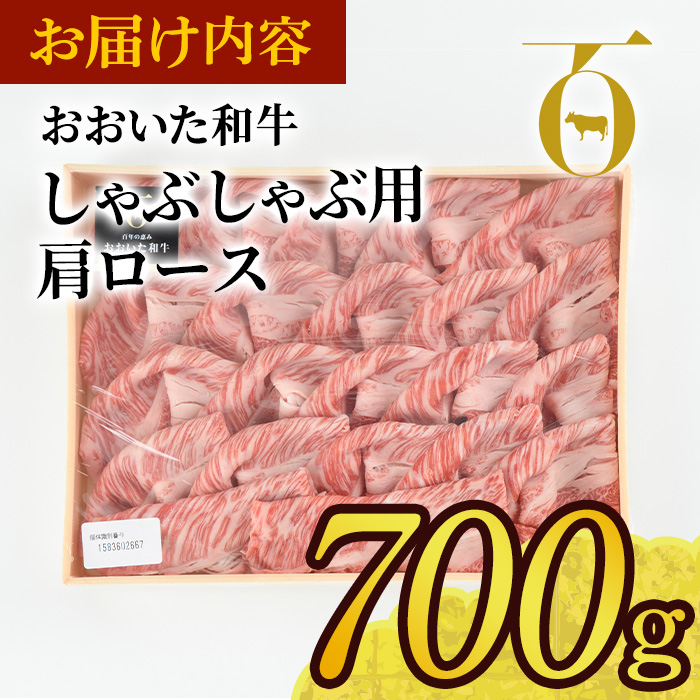 おおいた和牛 しゃぶしゃぶ用 肩ロース (700g) しゃぶしゃぶ ロース 冷凍 国産 4等級 和牛 牛肉 大分県 佐伯市【DP71】【 (株)まるひで】