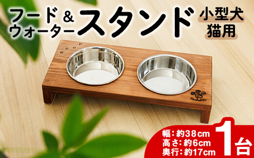小型犬・猫用 フード&ウォータースタンド 1台 (柿渋) ペット用品 ペット 犬 猫 食器台 餌台 ボウル付 杉 木製 雑貨 日用品 インテリア 職人 ハンドメイド 手作り 手仕事 数量限定 【JK03】【隠れ家具工房 木吉】