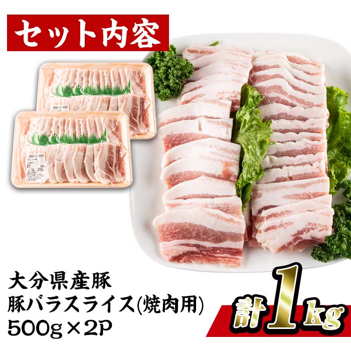 大分県産 豚バラ スライス (計1kg・500g×2P) 小分け 豚肉 豚バラ スライス 焼肉 おかず 豚丼 惣菜 大分県 佐伯市【BD199】【西日本畜産 (株)】