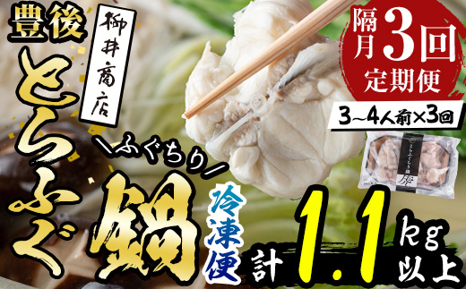＜定期便・3回 (隔月)＞豊後とらふぐ ふぐちり鍋用(総計約1.1kg・370g×3回)フグ 鍋 ふぐちり 冷凍 養殖 海鮮 魚介 国産 大分県 佐伯市【AB226】【柳井商店】
