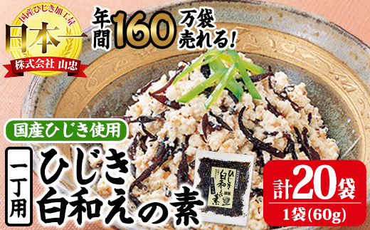 ひじき白和えの素 一丁用 (計1200g・60g×20袋) ひじき 白和え 国産 常温 大分県 佐伯市【CW34】【山忠】