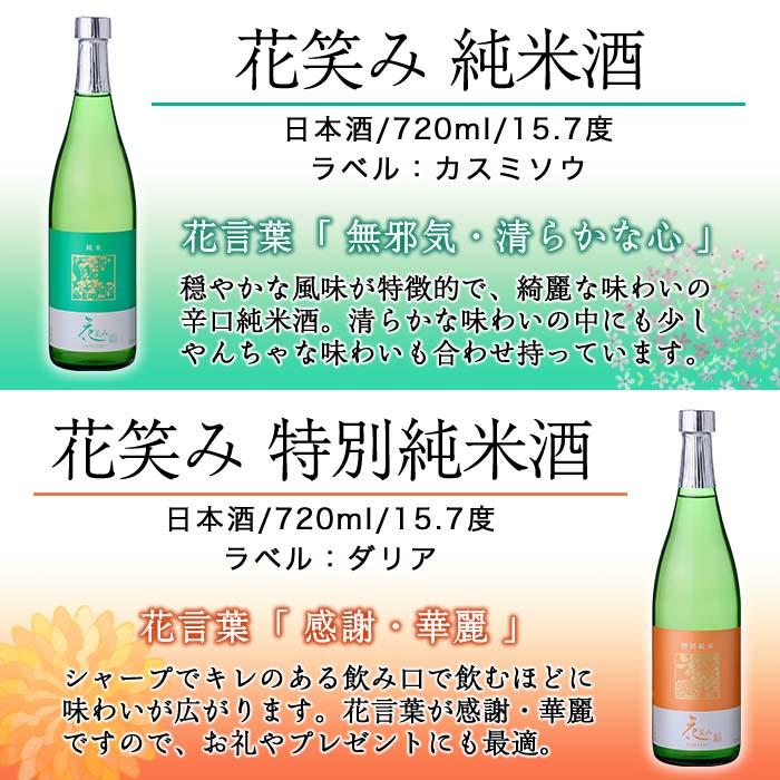 【令和元年 再起の酒蔵】花笑み720ml全4種セット【FG05】【尺間嶽酒店】