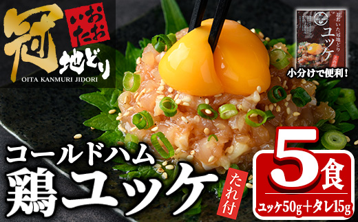 おおいた冠地どり ユッケ (計5食分・タレ含65g×5P)  肉 鶏肉 ブランド鶏 冠地鶏 おつまみ おかず お惣菜 冷凍 国産 大分県 佐伯市【HE10】【(株)吉野】