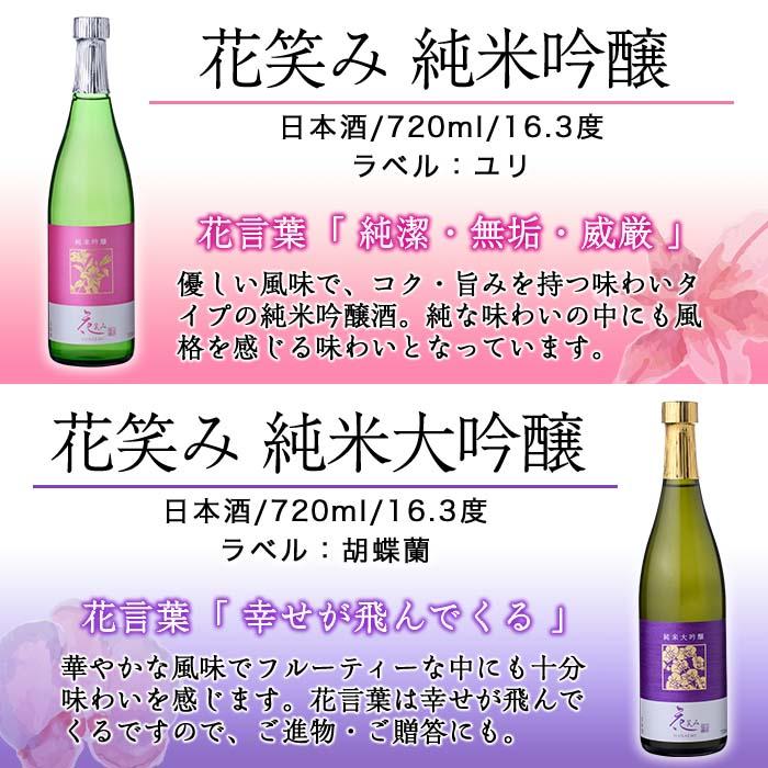 【令和元年 再起の酒蔵】花笑み720ml全4種セット【FG05】【尺間嶽酒店】