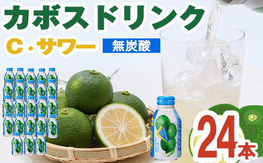 カボスドリンク Cサワー(280ml×24本) かぼす ドリンク ジュース 大分県産 特産品 大分県 佐伯市 防災 常温 常温保存 【DT07】【全国農業協同組合連合会大分県本部】