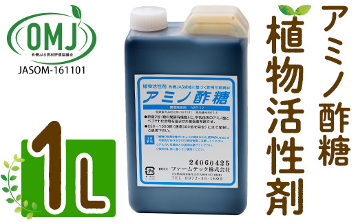 植物活性剤 ファームテック アミノ酢糖(1L・1本)炭水化物 アミノ酸 有機酸 根毛発根促進 葉面散布 オーガニック 農業 野菜 花 大分県 佐伯市【HD230】【さいき本舗 城下堂】