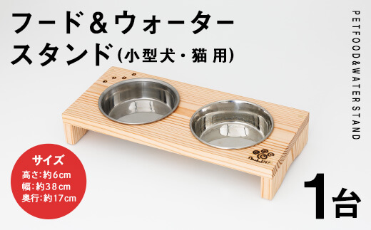 小型犬・猫用 フード&ウォータースタンド 1台 (蜜ろう) ペット用品 ペット 犬 猫 食器台 餌台 ボウル付 杉 木製 雑貨 日用品 インテリア 職人 ハンドメイド 手作り 手仕事 数量限定 【JK08】【隠れ家具工房 木吉】