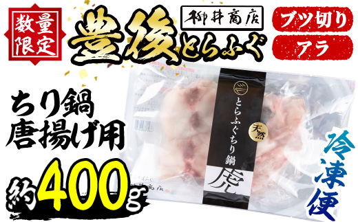 天然とらふぐ ちり鍋 唐揚げ用 (約400g) 数量限定 とらふぐ ふぐ フグ 鍋 ふぐちり鍋 唐揚げ 冷凍 天然 国産 大分県 佐伯市【AB215】【柳井商店】