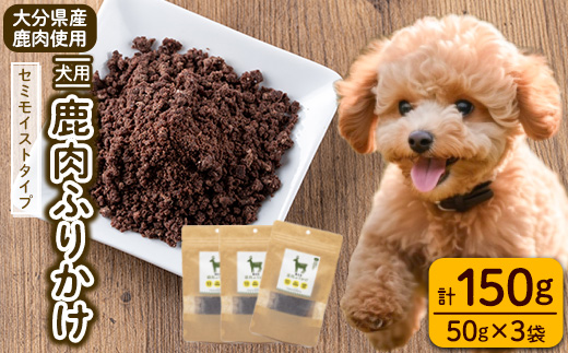 犬用 鹿肉ふりかけ (計150g・50g×3) ペットフード ドッグフード ペット ジビエ セミモイストタイプ 高たんぱく 低カロリー ヘルシー 鉄分 小型犬 シニア犬【GL004】【オートモズフィッシュアンドファーム】