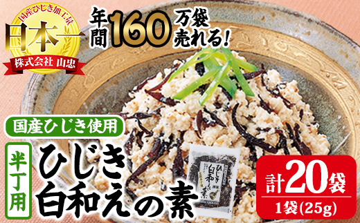 ひじき白和えの素 半丁用(計500g・25g×20袋) ひじき 白和え 国産 常温 大分県 佐伯市【CW35】【山忠】