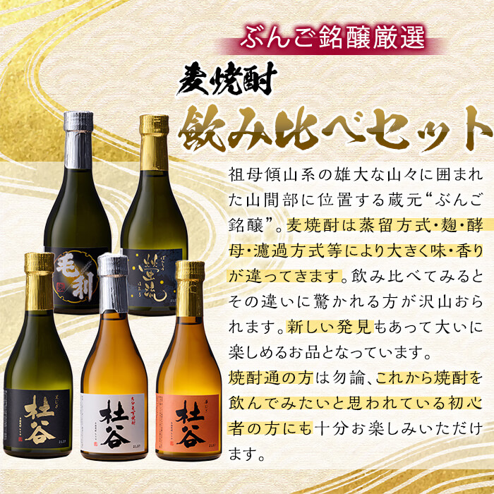 ぶんご銘醸厳選麦焼酎飲み比べセット (300ml×5本) 大分県産 国産 杜谷 毛利 螢流 焼酎 麦 酒 糖質ゼロ 大分県 佐伯市【AN83】【ぶんご銘醸 (株)】