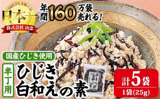 ひじき白和えの素 半丁用(計125g・25g×5袋)ひじき 白和え 国産 常温 大分県 佐伯市【CW37】【山忠】