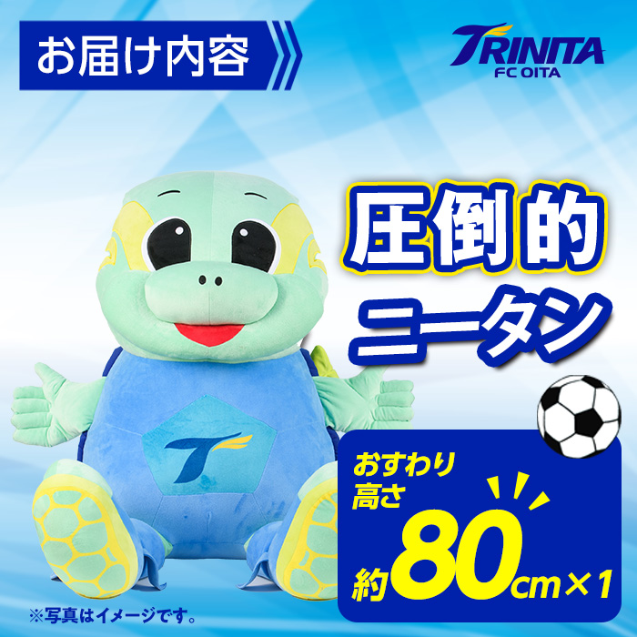大分トリニータ 公式 マスコット ぬいぐるみ 圧倒的ニータン (1個・高さ約80cm) 大分トリニータ Jリーグ サッカー キャラクター グッズ trinita 【HS007】【大分フットボールクラブ】