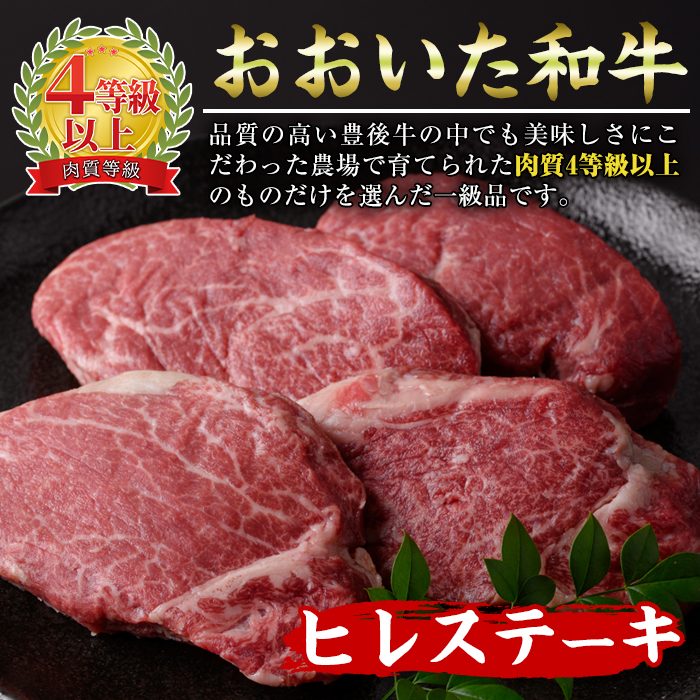 ＜ 冷蔵 真空包装 ＞ おおいた 和牛 ヒレ ステーキ (4枚) 国産 ステーキ 牛肉 豊後牛 ブランド牛 BBQ バーベキュー 肉 焼肉 ヒレ肉 チルド 希少部位 惣菜 大分県 佐伯市【BD310】【西日本畜産 (株)】