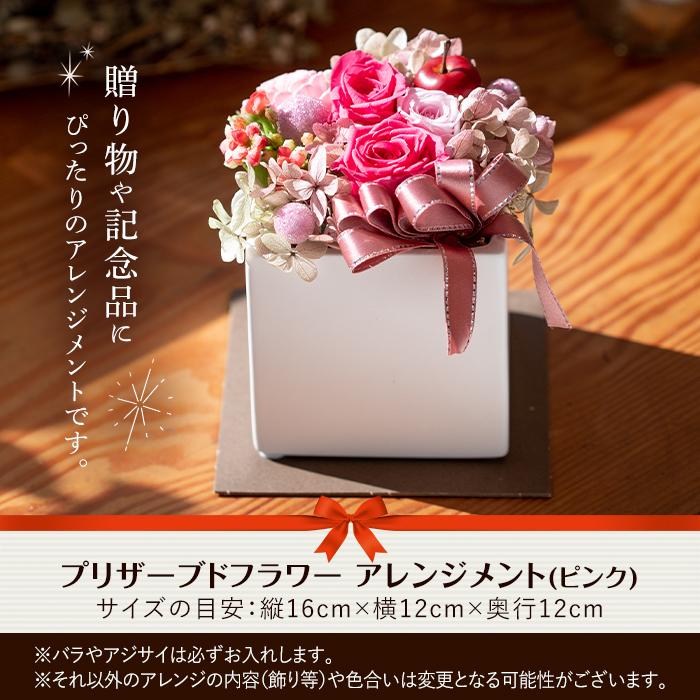 プリザーブドフラワー アレンジメントピンク (縦16cm×横12cm×奥行12cm) 花 フラワー 贈り物 プリザーブドフラワー インテリア 大分県 佐伯市 【DZ02】【(株)花音】