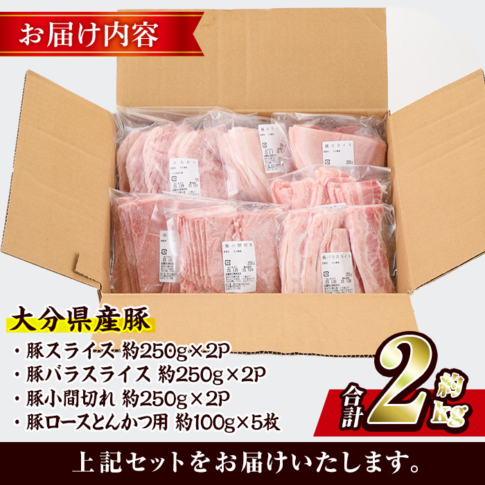 豚肉 バラエティーパック(合計2kg・4種)豚バラ しゃぶしゃぶ 鍋 とんかつ ロース 小分け 個包装 豚こま 小間切れ スライス セット 詰め合わせ 詰合せ 冷凍 食べ比べ 国産 大分県 佐伯市【BD104】【西日本畜産株式会社】