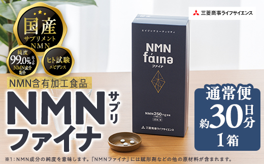 完全国内生産のNMNサプリメント「NMNファイナ」 (計180粒・約1ヶ月分) 【GM001】【三菱商事ライフサイエンス (株)】