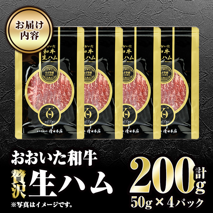 おおいた和牛 生ハム (計200g・50g×4P) 国産 牛肉 もも肉 ハム A4 和牛 ブランド牛 小分け おつまみ 大分県 佐伯市  【FW008】【 (株)ミートクレスト】