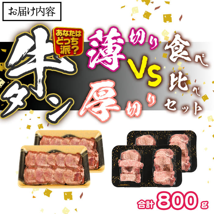 ＼あなたはどっち派？／ 厚切り牛タン・薄切り牛タン 食べ比べセット (合計800g) 小分け 牛肉 肉 お肉 牛たん タン タン塩 塩タン 厚切り 薄切り セット 詰め合わせ 味付け 焼肉 塩 BBQ 冷凍 佐伯市【DH342】【ネクサ】