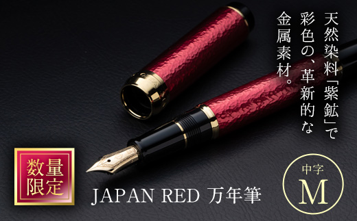 JAPAN RED 万年筆 (中字・M) 文房具 文具 ペン 筆記用具 贈り物 大分県